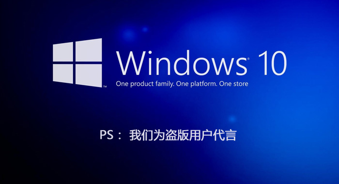 微软将为盗版用户免费提供Windows10的升级服务